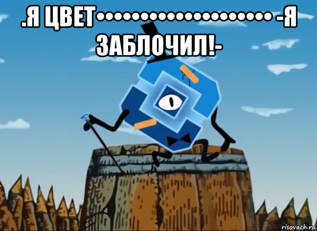 .я цвет•••••••••••••••••••• -я заблочил!- 