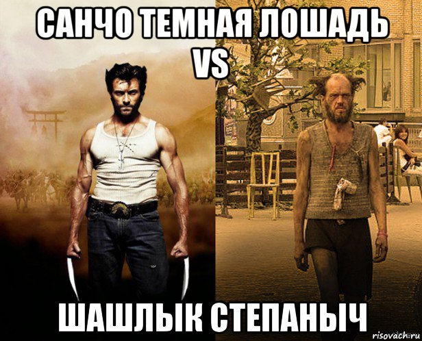 санчо темная лошадь vs шашлык степаныч