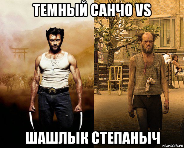 темный санчо vs шашлык степаныч