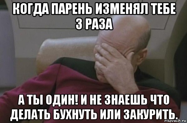 когда парень изменял тебе 3 раза а ты один! и не знаешь что делать бухнуть или закурить., Мем  Рукалицо