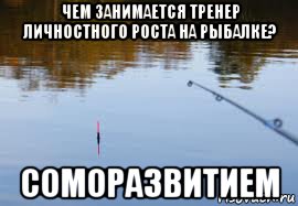 чем занимается тренер личностного роста на рыбалке? соморазвитием