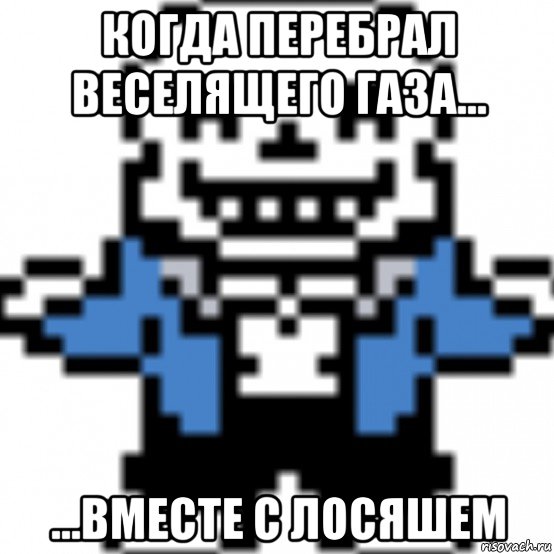 когда перебрал веселящего газа... ...вместе с лосяшем