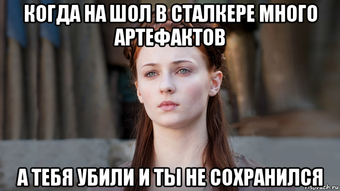 когда на шол в сталкере много артефактов а тебя убили и ты не сохранился