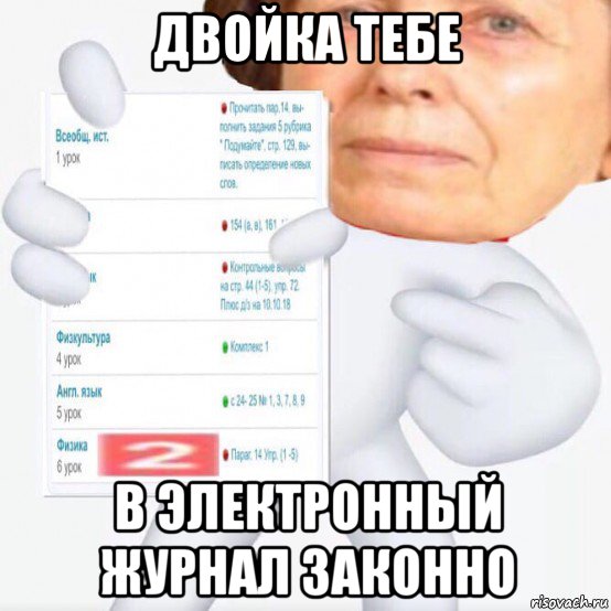 двойка тебе в электронный журнал законно