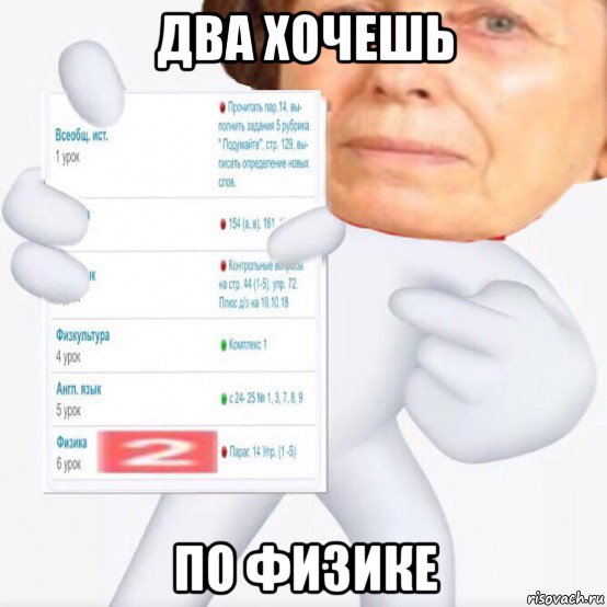 два хочешь по физике