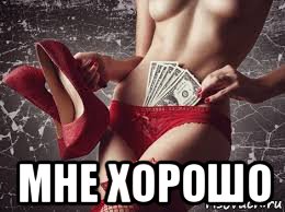  мне хорошо
