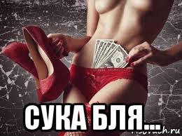  сука бля...
