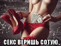  секс веришь сотую