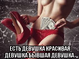  есть девушка красивая девушка бывшая девушка