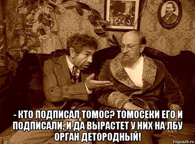  - кто подписал томос? томосеки его и подписали, и да вырастет у них на лбу орган детородный!