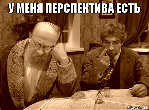 у меня перспектива есть 