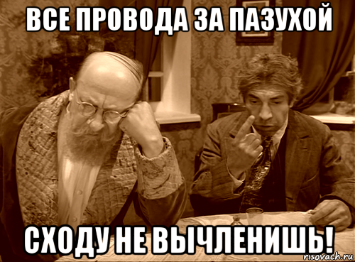 все провода за пазухой сходу не вычленишь!