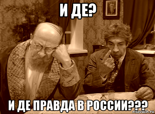 и де? и де правда в россии???