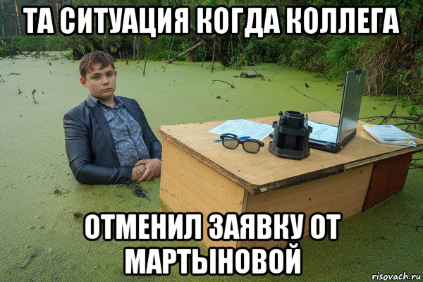 та ситуация когда коллега отменил заявку от мартыновой