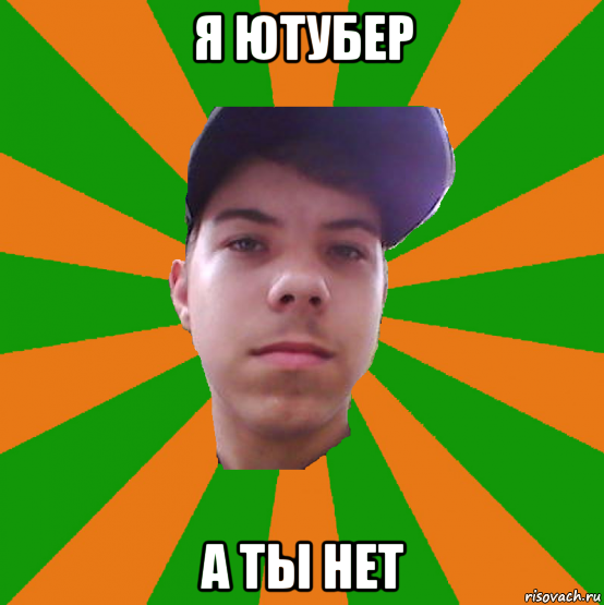 я ютубер а ты нет