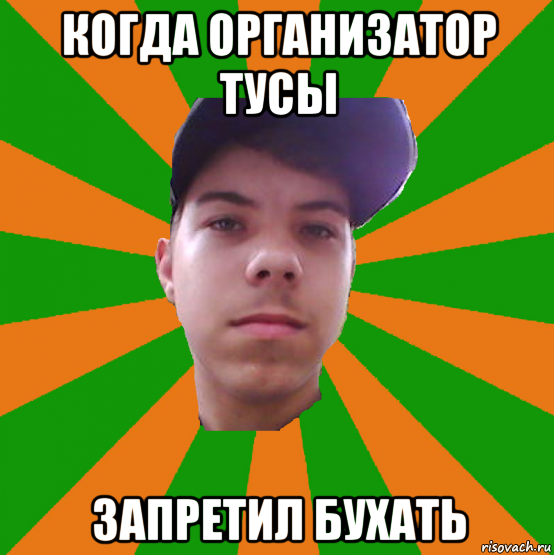 когда организатор тусы запретил бухать