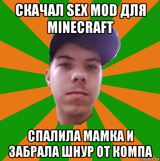 скачал sex mod для minecraft спалила мамка и забрала шнур от компа