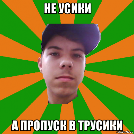 не усики а пропуск в трусики