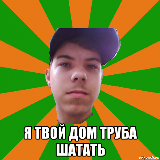  я твой дом труба шатать
