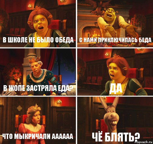 В школе не было обеда С нами приключилась беда В жопе застряла еда? ДА что мыкричали аааааа чё блять?, Комикс  Шрек Фиона Гарольд Осел