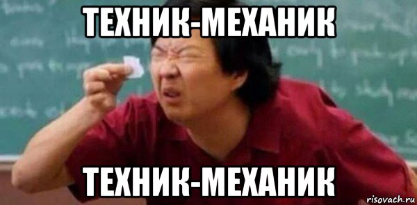 техник-механик техник-механик, Мем Шрифт