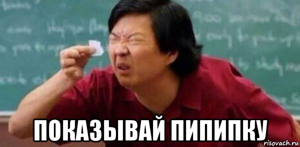  показывай пипипку