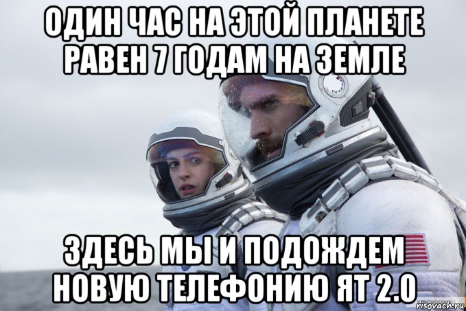 один час на этой планете равен 7 годам на земле здесь мы и подождем новую телефонию ят 2.0