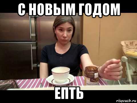 с новым годом епть