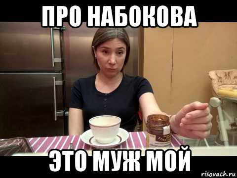 про набокова это муж мой