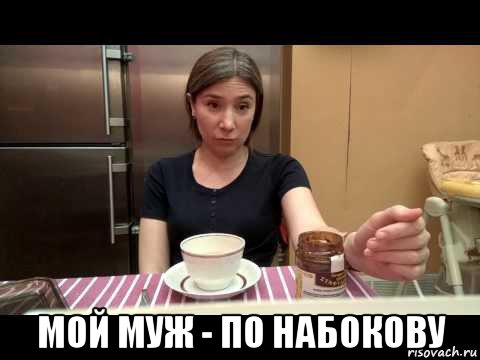  мой муж - по набокову