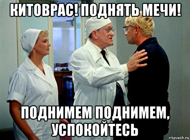 китоврас! поднять мечи! поднимем поднимем, успокойтесь, Мем Шурик