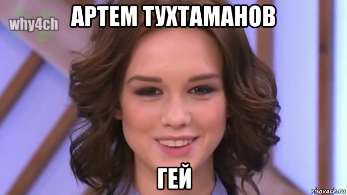 артем тухтаманов гей