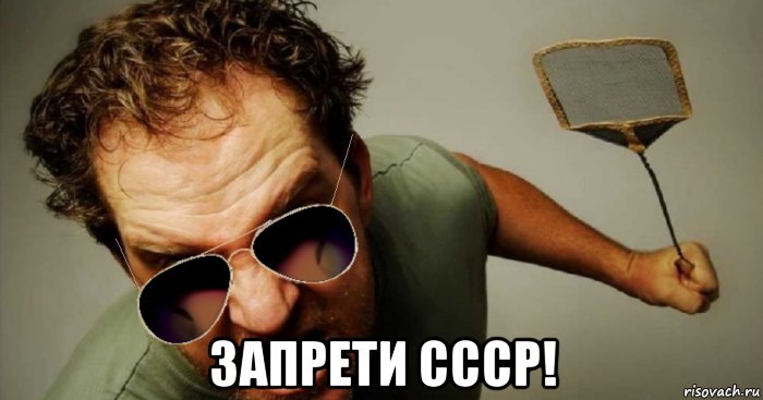  запрети ссср!