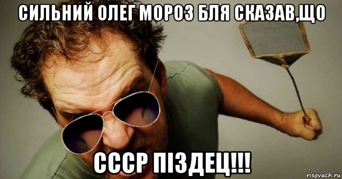 сильний олег мороз бля сказав,що ссср піздец!!!