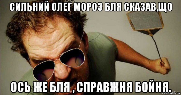 сильний олег мороз бля сказав,що ось же бля , справжня бойня.