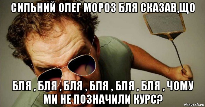 сильний олег мороз бля сказав,що бля , бля , бля , бля , бля , бля , чому ми не позначили курс?