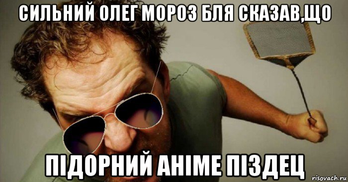 сильний олег мороз бля сказав,що підорний аніме піздец