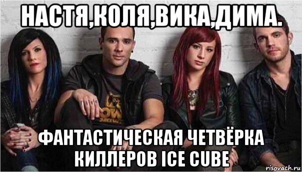 настя,коля,вика,дима. фантастическая четвёрка киллеров ice cube
