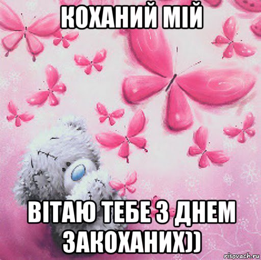 коханий мій вітаю тебе з днем закоханих))