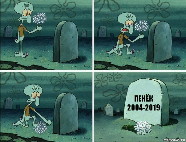 Пенёк
2004-2019, Комикс  Сквидвард хоронит