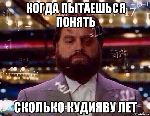 когда пытаешься понять сколько кудияву лет, Мем Сложное вычисление