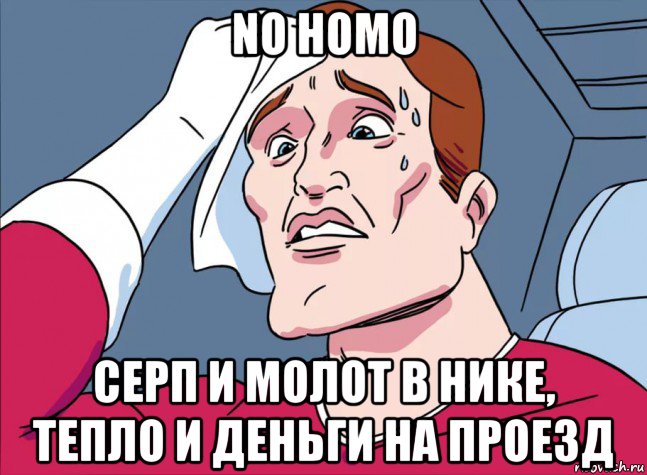 no homo серп и молот в нике, тепло и деньги на проезд