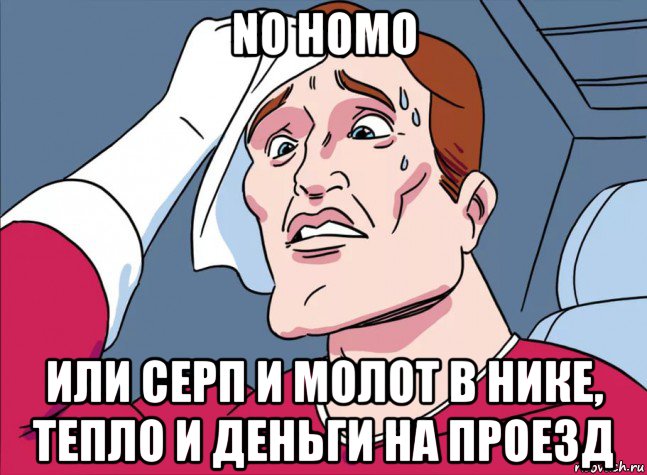 no homo или серп и молот в нике, тепло и деньги на проезд