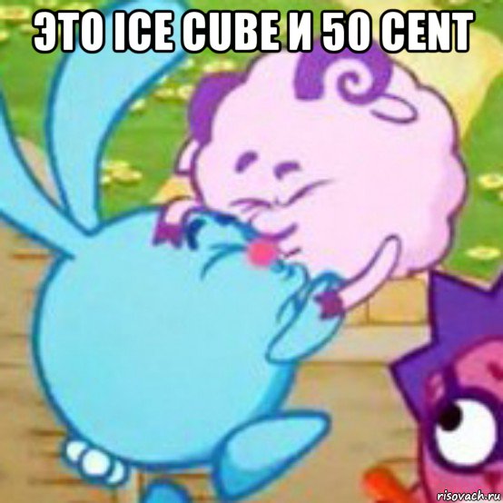 это ice cube и 50 cent 