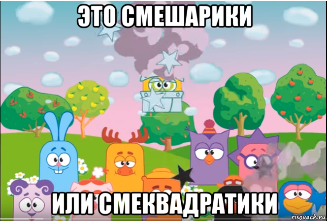 это смешарики или смеквадратики, Мем Смешарики все герои