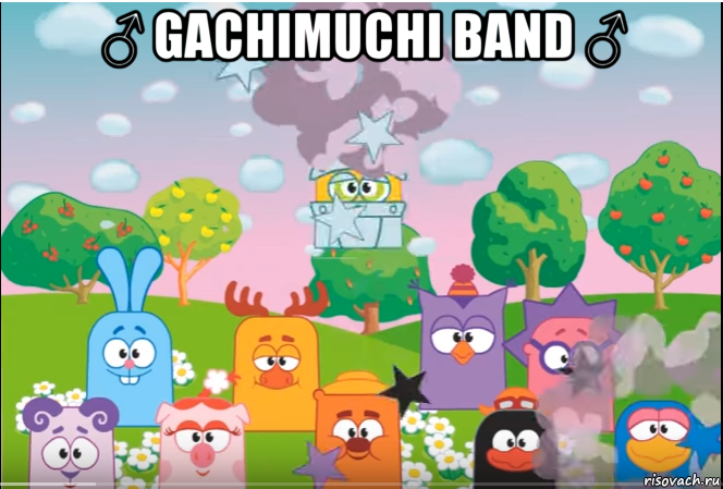 ♂ gachimuchi band ♂ , Мем Смешарики все герои