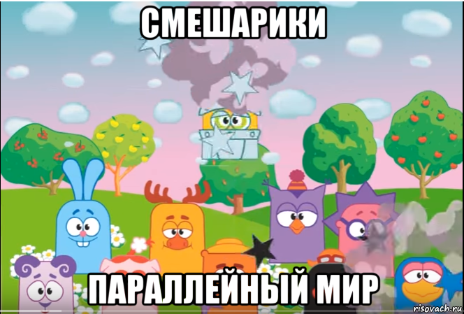 смешарики параллейный мир, Мем Смешарики все герои