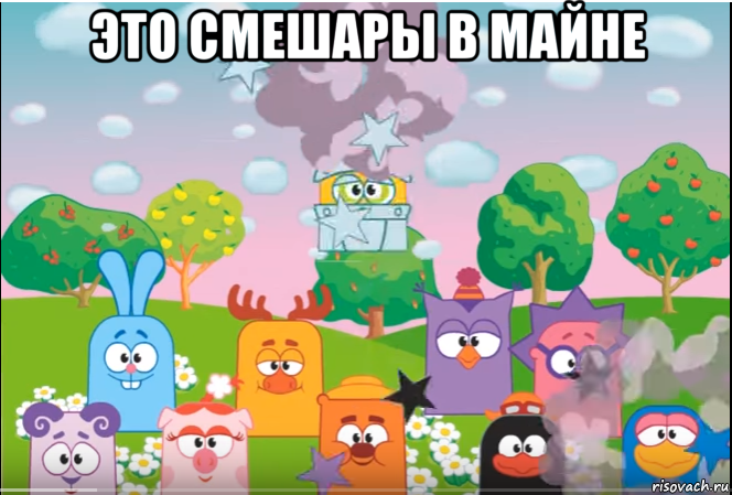 это смешары в майне , Мем Смешарики все герои