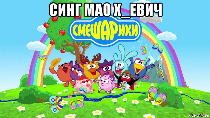 синг мао х_евич 