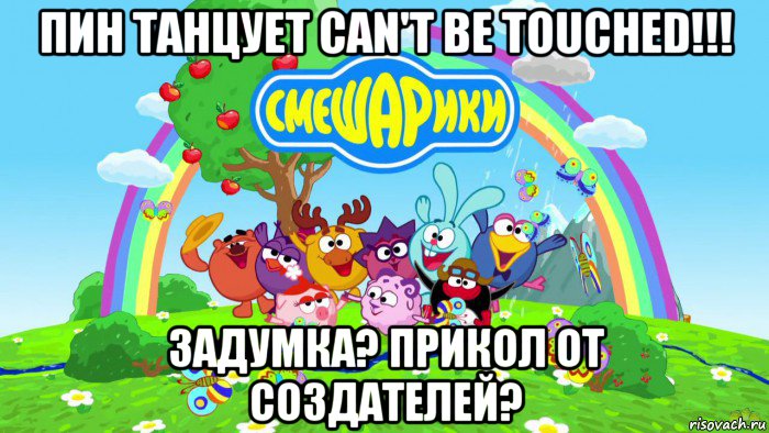 пин танцует can't be touched!!! задумка? прикол от создателей?